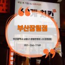 60계치킨 부산장림점