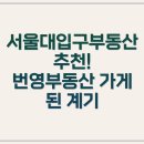 믿음공인중개사사무소 | 서울대입구부동산 권리분석, 전문가 도움받은 리얼 스토리