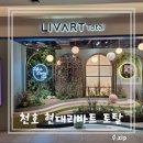 장수돌침대(주) 현대백화점 천호점 | 리바트집테리어 현대백화점 천호점 방문 후기