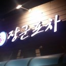 장군포차