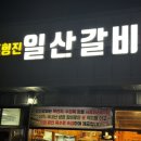 조형진일산갈비 이미지