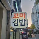 어른이 되고 싶은 꼬마김밥 | 패밀리꼬마김밥 대전대동점 김밥 떡볶이 맛집