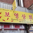 보영상회 - 구로구 도림로 69 | 보영상회