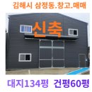 [김해 매매] 삼정동 소매점·창고용 추천! 대지134평/건평60평 (신축급) | 평당420만원 이미지