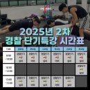 바이더웨이 의정부북부역점 B | [의정부경찰체력학원 원포인트] 경기북부 압도적 합격자 수 1위 경찰체력학원의 25년 2차 경찰 단기특강...