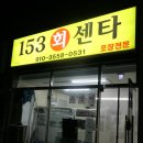 153회센타