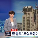 [단독] 붕괴한 아이파크 단지 전체가 '부실'.."벽에 구멍 나고 기둥 파손" 이미지