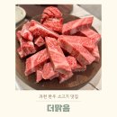 더맑음 - 동래구 온천장로30번길 32 | 과천 소고기 맛집 더맑음 한우 모둠 No.9 플렉스 후기