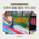 산호약국 | 푸켓여행 5일차 : 빠통 마지막 날, 모벤픽 근처 빨래, 약국, 피피섬 들어가기 전 꿀 정보 총정리