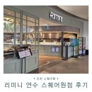원피자 | 인천 스퀘어원 리미니 메뉴 리뷰 파스타 피자 스테이크 내돈내산 후기