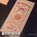 [범어동 맛집 / 아메리칸차이니즈] 돌핀 99 범어점