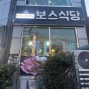보스식당 네이버블로그