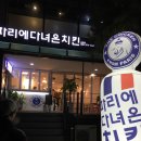 파리에다녀온치킨 | 로띠의 먹방, 파리에다녀온치킨 후기