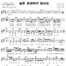 슬픈 표정하지 말아요 악보 - 신해철 노래. 이미지