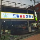볼러스카페 | 석촌 송파 실내 놀거리 드림볼링센터 내돈내산 추천
