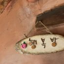 서종황토방 이미지