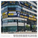 탕정센트럴문치과의원 네이버블로그