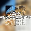 고강칼국수 이미지
