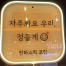 판타스틱 코인노래연습장(용인둔전역점) 네이버블로그