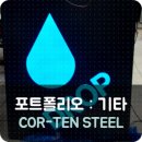 일원소교량 | 성남간판,COR-TEN STEEL,특이한 간판 [제 한몸 산화하여 가치를 높히다]