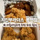 지에스 더 프레시 관악난향점 | 치킨부라더스 봉천점 | 뼈 후라이드 &amp; 매운 간장 치킨 반반 포장 후기 / 서울대입구역 맛집 추천