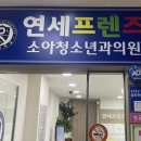 연세프렌즈소아청소년과의원 이미지