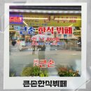 큰손한식뷔페 - 안성시 | 양념게장, 한강라면 무한리필? '큰손솥뚜껑꽃도리탕 한식뷔페' 솔직후기 (⭐feat.게장택배 coming soon⭐)