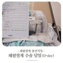 이대서울병원 제왕절개 후기 입원 2일차 수술 당일 타임라인①