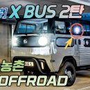 #전기_픽업트럭_Xbus #미니전기버스 [EV리뷰] "출시되면 대박!"…레고같은 전기 픽업트럭 X BUS(엑스버스) 이미지