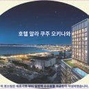 쿠준 | 오키나와 여행 숙소 추천: 호텔 알라 쿠주 오키나와 호텔후기