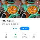 이모네분식 이미지