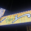 동해야양푼이동태찌개 이미지