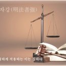 명법자강(明法者强) 이미지