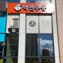 역전우동0410 세종집현점 이미지