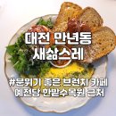 카페 브런치 맛집 레스토랑 새삶스레 주차 새삶브런치 아메리카노 후기(한밭수목원, 예술의전당 근처...