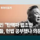 '이상민 탄핵' 때린 野이상민 "법조의원들, 헌법 공부했나 의심" 이미지