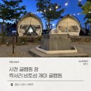 사천 글램핑 력셔리 비토섬 제이 글램핑 5월에 갔다온 솔직후기