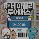 천변로 | 베이밸리투어패스 후기 / 충남여행 / 경기남부여행