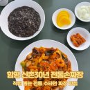 함평학다리고등학교 | [함평 맛집] 직접 뽑는 전통 수타면 짜장 맛집, 신촌30년 전통손짜장