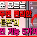 알아두면 편리한 스마트폰의 숨겨진 기능 5가지! 이미지