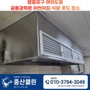 중산어린이집 | 영등포 후드청소, 영등포구 여의도동 금융감독원 어린이집 식당 후드 청소 후기 공유해요