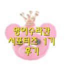 멍이 수라간 이미지