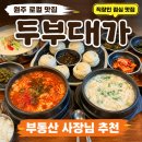 대가 | 원주 두부대가 내돈내산 후기, 부동산 사장님 추천 원주 반곡동 맛집