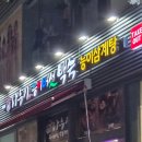 나능이버섯백숙(지행점) | 어린이대공원근처맛집추천 아이와함께 먹어본 나능이버섯백숙 아차산점 내돈내산후기 (+ 도보