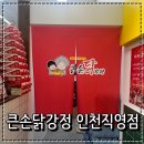 롯데리아 인천계양점 앞 | 효성동 큰손닭강정 인천직영점 닭강정 소떡소떡 치즈스틱 솔직후기