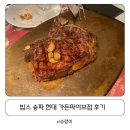 이베이커리 가든파이브점 | 빕스 송파 현대 가든파이브점 엘본 패밀리세트 후기