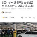 안동시청 여성 공무원 살인범은 '연하 스토커'…고급차 몰고다녀 이미지