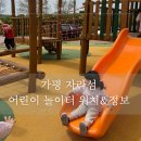 어린이놀이터 용성중 옆 | 가평 자라섬 어린이 놀이터 자전거 대여 위치 주차 정보 아이랑 자라섬 후기