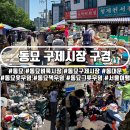 11545-09-60-41 | 서울 동묘 구제시장, 옷 그릇 책 무덤이 있다는 시장 탐방기