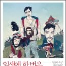 일생청춘